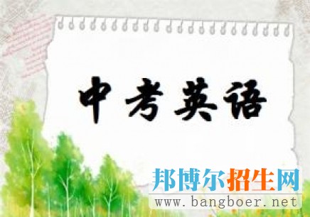2017年成都中考英語(yǔ)試卷結(jié)構(gòu)、分值調(diào)整通知