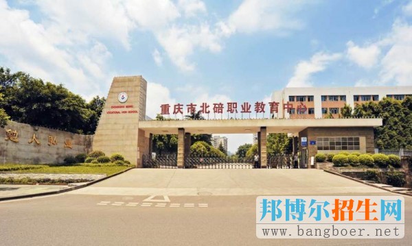 重慶市北碚職業教育中心地址在哪里