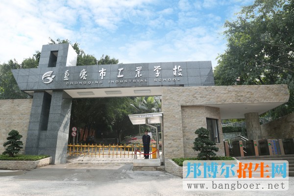 重慶市工業(yè)學(xué)校2017年報(bào)名條件、招生對(duì)象
