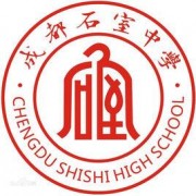 成都石室中學(xué)