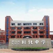 成都市川化中學