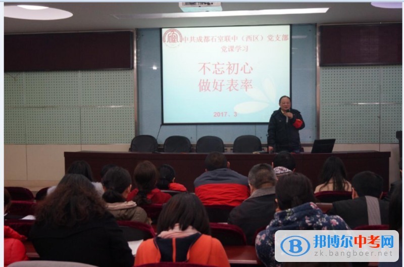 不忘初心,做好表率——石室聯中(西區)開展專題黨課學習活動