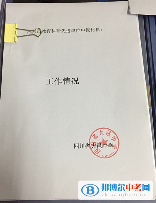 四川省大邑縣晉原中學積極爭創“成都市教育科研先進單位”  為充分肯定在教育科研工作中做出積極努力并取得優異成績的學校和單位，推動教育科研持續深入地發展，成都市決定開展2014—2016年度教育科研先進單位評選活動。  大邑中學確立了“以科研為先導”的教育理念，堅持“理論與實踐相結合、普及與提高相結合、教育科研與師資培訓相結合”的科研方針，由學校科研室負責學校的教育科研管理。學校始終堅持教育科研為教育教學服務，為深化教學改革服務和為繁榮教育發展服務的宗旨，充分發揮“科研興教”、“科研興校”和“科研興師”的作用，全面實施自主教育，扎實推進素質教育，促進教師的專業化發展，提升學校內涵發展的實力，在科研工作的組織開展中提高學校領導干部、教師和學生的素質。  近三年來，學校建立健全各項科研規章制度，以成都市基礎教育類重點課題《普通高中學科學困生學習策略指導研究》為龍頭，各學科子課題和校級微型課題為抓手，帶動全校教師在教中研，在研中不斷提升。教研組、備課組每學期有相應的研究專題，研究深入有效。學校利用每年一次的教育教學研討周集中開展研究，通過研討課、教師論壇、論文交流等多種形式進行全校性研究活動。學校還通過組建研培班、研修班，定期開展科研培訓等促進教師專業成長。  近年來，我校教師的研究意識不斷增強，教育觀念和行為發生了積極變化，教研教改成取得了較好成績，教學效益有了較大提升，連續四年被評為“大邑縣教育科研先進學校”。