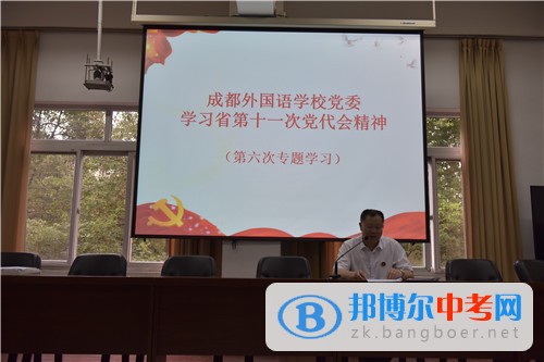 成都外國語學校召開學習貫徹四川省第十一次黨代會精神宣講報告會