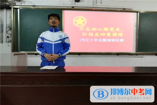 四川省內(nèi)江市第十中學(xué)舉行“不忘初心跟黨走，弘揚(yáng)五四愛國情”演講比賽