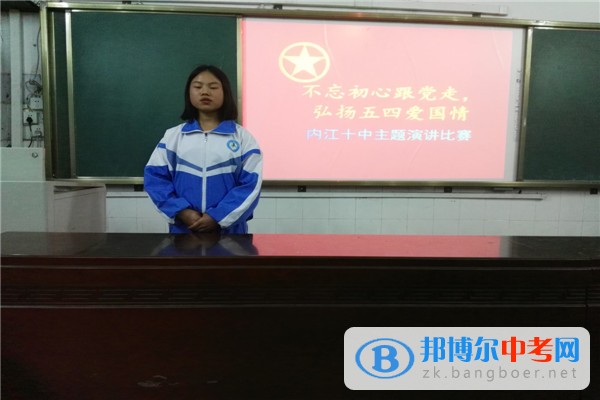 四川省內(nèi)江市第十中學(xué)舉行“不忘初心跟黨走，弘揚(yáng)五四愛國情”演講比賽