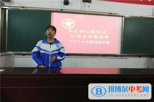 四川省內(nèi)江市第十中學(xué)舉行“不忘初心跟黨走，弘揚(yáng)五四愛國情”演講比賽