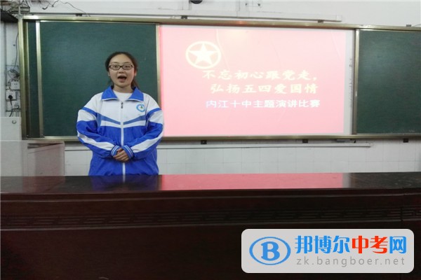 四川省內(nèi)江市第十中學(xué)舉行“不忘初心跟黨走，弘揚(yáng)五四愛國情”演講比賽