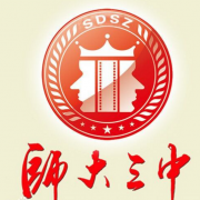 四川師范大學附屬第三實驗中學