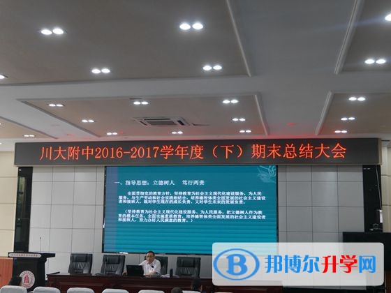 川大附中召開(kāi)2016—2017學(xué)年度期末工作總結(jié)大會(huì)