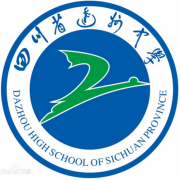 四川省達縣中學(xué)