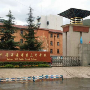 萬(wàn)源市第三中學(xué)校