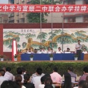 四川省富順縣趙化中學(xué)校