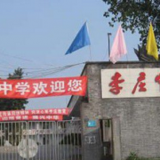 宜賓市李莊中學(xué)