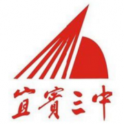 宜賓市第三中學(xué)校