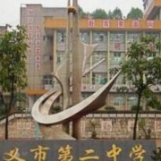 遵義市第二中學