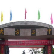 貴州省大方縣第二中學