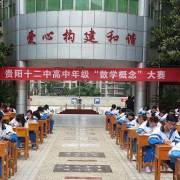 貴陽市第十二中學(xué)