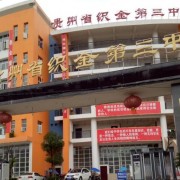 織金縣第三中學