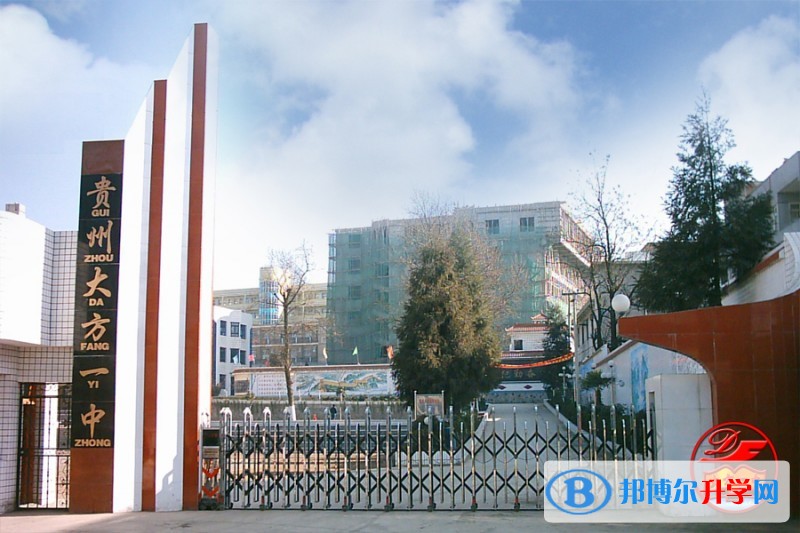 貴州省大方縣第一中學地址在哪里