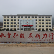 會(huì)澤第一中學(xué)