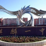 曲靖市麒麟區第一中學