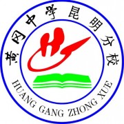 黃岡中學昆明分校