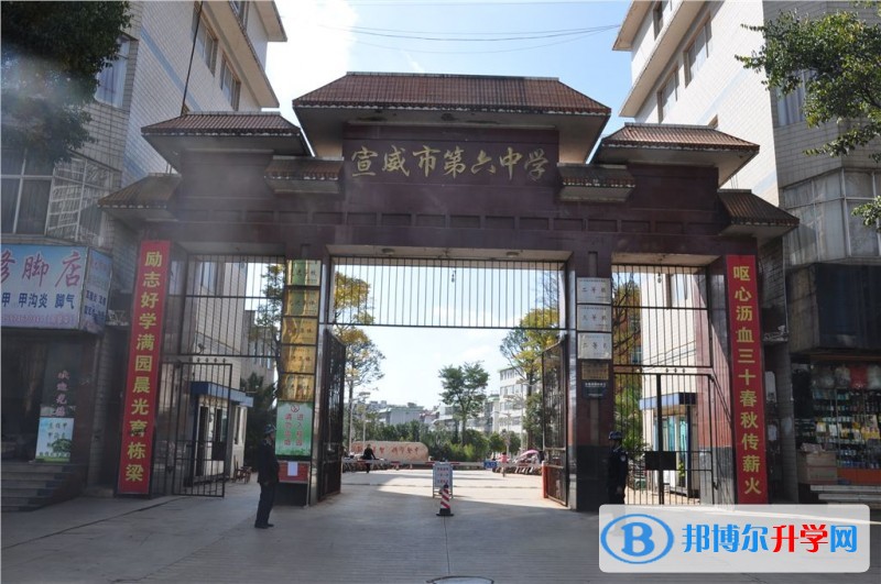 宣威市第六中學怎么樣、好嗎