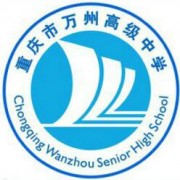 重慶市萬州高級中學