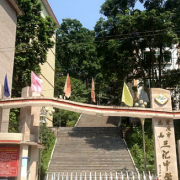 忠縣三匯中學