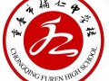 重慶市輔仁中學(xué)校2025年招生辦聯(lián)系電話(huà)
