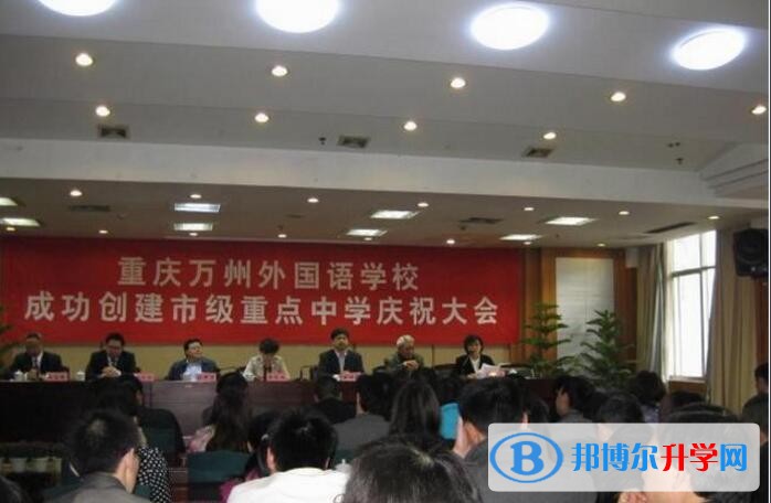 重慶市萬州外國語學校學費