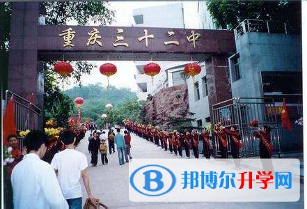 重慶市第三十二中學(xué)怎么樣、好嗎