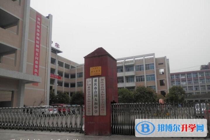 重慶合川太和中學(xué)招生辦聯(lián)系電話