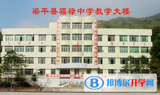 重慶市梁平縣福祿中學地址在哪里