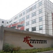 成都愛思瑟國際學校中海校區