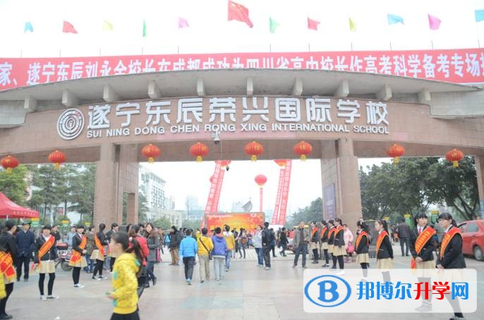 遂寧東辰榮興國際學校招生辦聯系電話