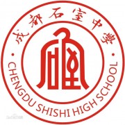 成都石室中學國際部