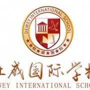 北京杜威國際學(xué)校