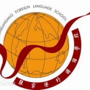 張家港外國(guó)語(yǔ)學(xué)校