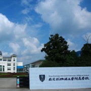 西交利物浦大學(xué)附屬學(xué)校國(guó)際部