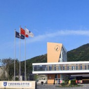 寧波濱海國際學校