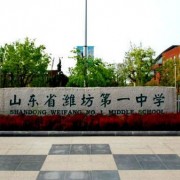 濰坊第一中學(xué)國(guó)際部