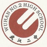 武漢二中國際部