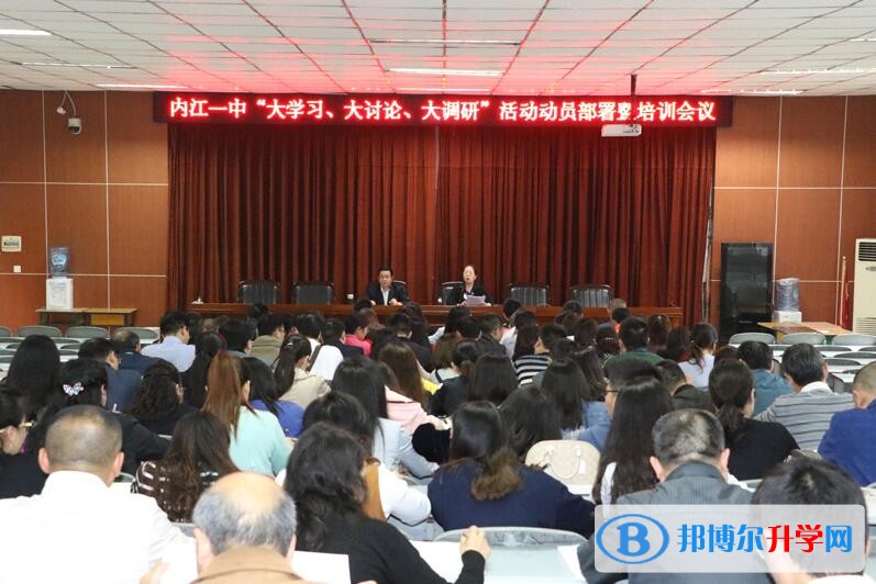 內江一中掀起“大學習、大討論、大調研”活動熱潮