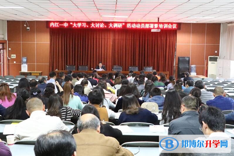 內江一中掀起“大學習、大討論、大調研”活動熱潮