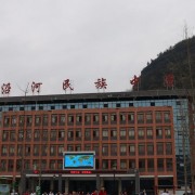 沿河民族中學