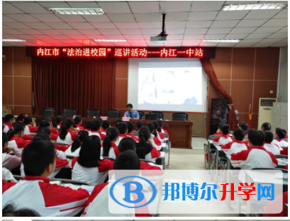 內(nèi)江市“法治進(jìn)校園”巡講活動走進(jìn)內(nèi)江一中