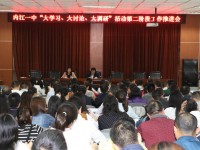 內(nèi)江一中開展“大學(xué)習(xí)、大討論、大調(diào)研”