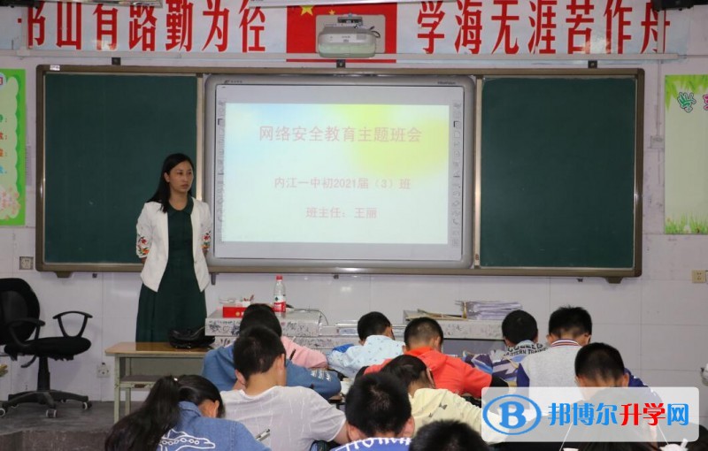 內江一中開展第五屆網絡安全宣傳